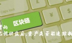 思考的助记词被盗后，资产是否能追踪找回？