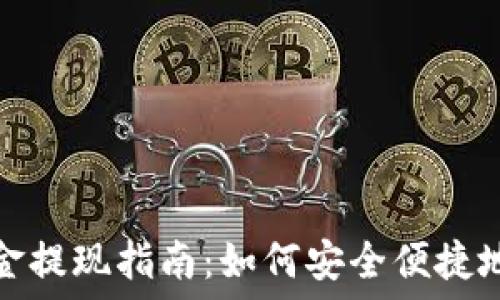   
数字钱包资金提现指南：如何安全便捷地转出你的钱