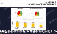   数字钱包资金提现指南：如何安全便捷地转出你