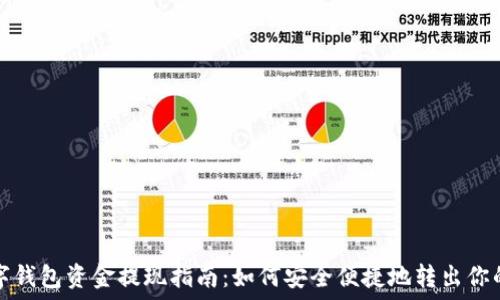   
数字钱包资金提现指南：如何安全便捷地转出你的钱