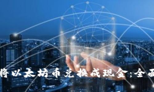 如何将以太坊币兑换成现金：全面指南