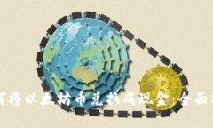 如何将以太坊币兑换成现金：全面指南