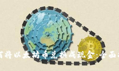 如何将以太坊币兑换成现金：全面指南