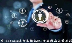 如何使用Tokenim进行高效记