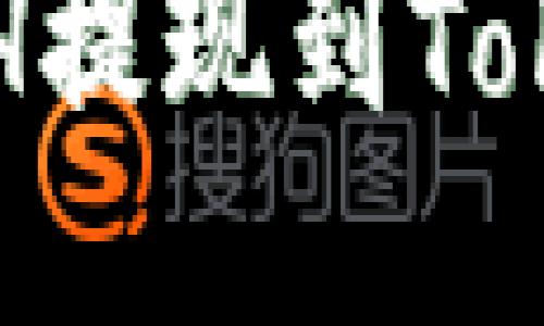 ### 如何将欧易ETH提现到Tokenim平台的详细指南