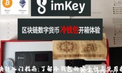 区块链入门指南：了解冷钱包的安全性与使用技
