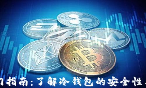 
区块链入门指南：了解冷钱包的安全性与使用技巧