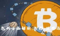 区块链币钱包的全面解析：选择、使用与安全性