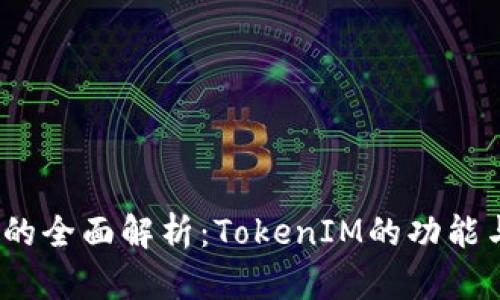 TFT币的全面解析：TokenIM的功能与优势