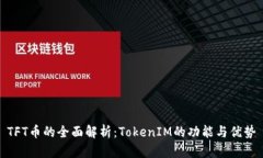 TFT币的全面解析：TokenIM的