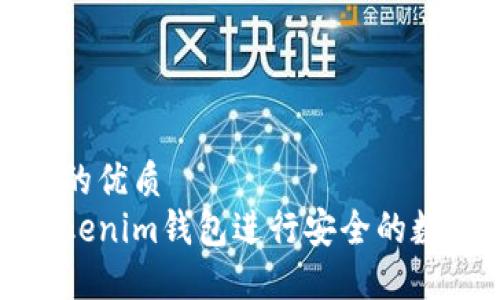 易于大众且的优质
如何使用Tokenim钱包进行安全的数字资产管理