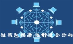最佳区块链钱包指南：选择适合你的钱包类型