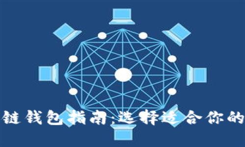 最佳区块链钱包指南：选择适合你的钱包类型
