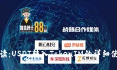全面解读：USDT转入TokenI