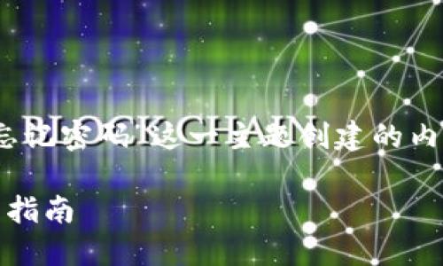 好的，下面是围绕“tokenim忘记密码”这一主题创建的内容大纲，包括、关键词和问题。

如何找回Tokenim密码：全面指南
