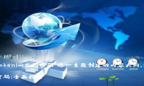 好的，下面是围绕“tokenim忘记密码”这一主题创建的内容大纲，包括、关键词和问题。

如何找回Tokenim密码：全面指南