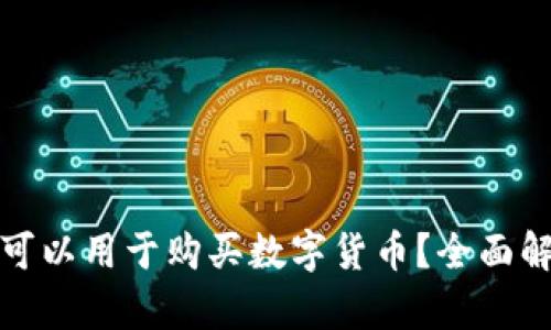 加密钱包是否可以用于购买数字货币？全面解析与使用指南