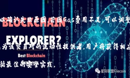 要使用Tokenim登录Uniswap，您需要按以下步骤操作。以下是一个简化的指南，包括如何准备钱包、连接到Uniswap以及进行交易。

### 步骤 1: 准备钱包

1. **下载钱包**:
   - 如果您还没有一个以太坊钱包，您可以选择像MetaMask、Coinbase Wallet或Trust Wallet等常用的钱包。确保下载官方版本，并遵循安全步骤进行设置。

2. **创建钱包或导入现有钱包**:
   - 如果是新用户，创建一个新的钱包并记住恢复助记词。请务必将其保存在安全的地方。
   - 如果您已有钱包，导入私钥或助记词。

3. **添加以太币（ETH）**:
   - 确保您的钱包中有以太币，用于支付交易费用（Gas费）。您可以通过交易所购买ETH，并将其发送到您的钱包地址。

### 步骤 2: 访问Uniswap

1. **访问Uniswap官网**:
   - 打开浏览器，访问Uniswap的官方网站（https://uniswap.org）。确保您在正确的网址，以避免钓鱼网站。

2. **连接钱包**:
   - 点击“Connect Wallet”按钮（连接钱包）。在弹出窗口中选择您的钱包类型，例如MetaMask。
   - 按照提示进行操作，允许Uniswap通过您的钱包连接。

### 步骤 3: 交易加密货币

1. **选择交易对**:
   - 连接成功后，您将看到“Swap”界面。选择您希望交易的加密货币对，例如将ETH换成DAI。

2. **输入交易金额**:
   - 在“From”输入框中输入您要交易的金额，Uniswap会自动计算您将获得的相应币种的数量。

3. **确认交易**:
   - 点击“Swap”按钮，然后确认交易信息。如果一切都正确，您可以点击“确认”来完成交易。

4. **确认钱包交易**:
   - 钱包会弹出确认窗口，要求您确认交易的Gas费用和其他信息，确认后交易将被提交到区块链。

### 注意事项

- **Gas费**: 在交易过程中，您需要支付Gas费，费用由区块链网络决定，交易繁忙时可能较高。
- **安全性**: 确保使用官方网站，定期更新您的钱包软件，避免在公共Wi-Fi网络中进行交易。
- **价格滑点**: 在高波动性市场，注意交易的滑点，设定合适的滑点容忍度。

### 常见问题解答

下面是与通过Tokenim登录Uniswap相关的七个常见问题：

问题1: 什么是Uniswap？
Uniswap是一个建立在以太坊区块链上的去中心化交易协议，允许用户直接在其网站上进行加密货币交易，无需中介。Uniswap采用了自动化做市商（AMM）机制，使得用户可以通过提供流动性，来为交易提供流动性，同时获取交易手续费收益。

问题2: Tokenim钱包的功能和安全性如何？
Tokenim钱包是一款用户友好的加密货币钱包，支持多种加密货币的存储和交易。它提供了私钥管理、交易历史记录以及与去中心化应用（DApp）的连接等功能。Tokenim钱包的安全性依赖于用户的私钥保护和助记词的妥善存储。因此，确保这些信息的安全是用户的责任。

问题3: 如何选择合适的交易对？
选择交易对时，用户应考虑市场流动性、交易费用和价格波动性等因素。流动性高的交易对可以减少滑点影响，而价格波动性则会影响交易的盈利能力。可以通过查看DApp提供的历史数据和交易量来评估不同交易对的特点。

问题4: 交易时Gas费用的计算方式是怎样的？
Gas费用是以太坊网络中每个交易的费用，取决于网络的拥堵程度和交易的复杂性。您可以在钱包中查看当前的Gas价格，通常它会有几个选项供您选择（快速、中等、慢速）。用户可以根据自己的需求选择合适的Gas费用，以确保交易能够及时确认。

问题5: 如何保证交易的安全性？
确保交易安全性的方法包括使用官方链接进入Uniswap，定期更新钱包，启用两步验证，避免在公用网络上进行交易，并妥善保管助记词和私钥等。此外，建议使用硬件钱包来增加安全性。

问题6: 如果交易失败，我该怎么办？
交易失败通常会因为Gas费用不足、价格滑点超出设定范围或网络拥堵等原因。用户可以检查钱包中的交易历史以确认失败原因，若因Gas费用不足，可以调整Gas费用再次尝试交易。同时，也可以通过调整滑点设置来应对价格波动。

问题7: 如何通过Uniswap进行流动性提供？
在Uniswap上提供流动性可以通过点击“Pool”菜单来进行。用户可以选择资金对，输入提供的金额，确认后即可成为该交易对的流动性提供者。用户将获得相应的流动性代币，作为提供流动性的证明，并可从交易手续费中获得收益。

以上是使用Tokenim登录Uniswap的详细指南和相关问题解答。在实施任何交易之前，务必进行充分的研究并遵循最佳的安全实践。
