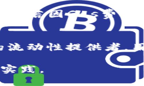要使用Tokenim登录Uniswap，您需要按以下步骤操作。以下是一个简化的指南，包括如何准备钱包、连接到Uniswap以及进行交易。

### 步骤 1: 准备钱包

1. **下载钱包**:
   - 如果您还没有一个以太坊钱包，您可以选择像MetaMask、Coinbase Wallet或Trust Wallet等常用的钱包。确保下载官方版本，并遵循安全步骤进行设置。

2. **创建钱包或导入现有钱包**:
   - 如果是新用户，创建一个新的钱包并记住恢复助记词。请务必将其保存在安全的地方。
   - 如果您已有钱包，导入私钥或助记词。

3. **添加以太币（ETH）**:
   - 确保您的钱包中有以太币，用于支付交易费用（Gas费）。您可以通过交易所购买ETH，并将其发送到您的钱包地址。

### 步骤 2: 访问Uniswap

1. **访问Uniswap官网**:
   - 打开浏览器，访问Uniswap的官方网站（https://uniswap.org）。确保您在正确的网址，以避免钓鱼网站。

2. **连接钱包**:
   - 点击“Connect Wallet”按钮（连接钱包）。在弹出窗口中选择您的钱包类型，例如MetaMask。
   - 按照提示进行操作，允许Uniswap通过您的钱包连接。

### 步骤 3: 交易加密货币

1. **选择交易对**:
   - 连接成功后，您将看到“Swap”界面。选择您希望交易的加密货币对，例如将ETH换成DAI。

2. **输入交易金额**:
   - 在“From”输入框中输入您要交易的金额，Uniswap会自动计算您将获得的相应币种的数量。

3. **确认交易**:
   - 点击“Swap”按钮，然后确认交易信息。如果一切都正确，您可以点击“确认”来完成交易。

4. **确认钱包交易**:
   - 钱包会弹出确认窗口，要求您确认交易的Gas费用和其他信息，确认后交易将被提交到区块链。

### 注意事项

- **Gas费**: 在交易过程中，您需要支付Gas费，费用由区块链网络决定，交易繁忙时可能较高。
- **安全性**: 确保使用官方网站，定期更新您的钱包软件，避免在公共Wi-Fi网络中进行交易。
- **价格滑点**: 在高波动性市场，注意交易的滑点，设定合适的滑点容忍度。

### 常见问题解答

下面是与通过Tokenim登录Uniswap相关的七个常见问题：

问题1: 什么是Uniswap？
Uniswap是一个建立在以太坊区块链上的去中心化交易协议，允许用户直接在其网站上进行加密货币交易，无需中介。Uniswap采用了自动化做市商（AMM）机制，使得用户可以通过提供流动性，来为交易提供流动性，同时获取交易手续费收益。

问题2: Tokenim钱包的功能和安全性如何？
Tokenim钱包是一款用户友好的加密货币钱包，支持多种加密货币的存储和交易。它提供了私钥管理、交易历史记录以及与去中心化应用（DApp）的连接等功能。Tokenim钱包的安全性依赖于用户的私钥保护和助记词的妥善存储。因此，确保这些信息的安全是用户的责任。

问题3: 如何选择合适的交易对？
选择交易对时，用户应考虑市场流动性、交易费用和价格波动性等因素。流动性高的交易对可以减少滑点影响，而价格波动性则会影响交易的盈利能力。可以通过查看DApp提供的历史数据和交易量来评估不同交易对的特点。

问题4: 交易时Gas费用的计算方式是怎样的？
Gas费用是以太坊网络中每个交易的费用，取决于网络的拥堵程度和交易的复杂性。您可以在钱包中查看当前的Gas价格，通常它会有几个选项供您选择（快速、中等、慢速）。用户可以根据自己的需求选择合适的Gas费用，以确保交易能够及时确认。

问题5: 如何保证交易的安全性？
确保交易安全性的方法包括使用官方链接进入Uniswap，定期更新钱包，启用两步验证，避免在公用网络上进行交易，并妥善保管助记词和私钥等。此外，建议使用硬件钱包来增加安全性。

问题6: 如果交易失败，我该怎么办？
交易失败通常会因为Gas费用不足、价格滑点超出设定范围或网络拥堵等原因。用户可以检查钱包中的交易历史以确认失败原因，若因Gas费用不足，可以调整Gas费用再次尝试交易。同时，也可以通过调整滑点设置来应对价格波动。

问题7: 如何通过Uniswap进行流动性提供？
在Uniswap上提供流动性可以通过点击“Pool”菜单来进行。用户可以选择资金对，输入提供的金额，确认后即可成为该交易对的流动性提供者。用户将获得相应的流动性代币，作为提供流动性的证明，并可从交易手续费中获得收益。

以上是使用Tokenim登录Uniswap的详细指南和相关问题解答。在实施任何交易之前，务必进行充分的研究并遵循最佳的安全实践。