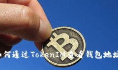 如何通过TokenIM查看钱包地