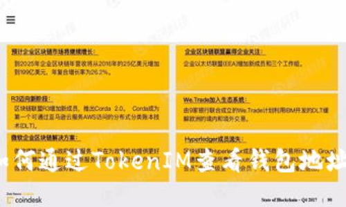 如何通过TokenIM查看钱包地址？