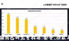 区块链存储钱包的完整指南：安全、功能与最佳