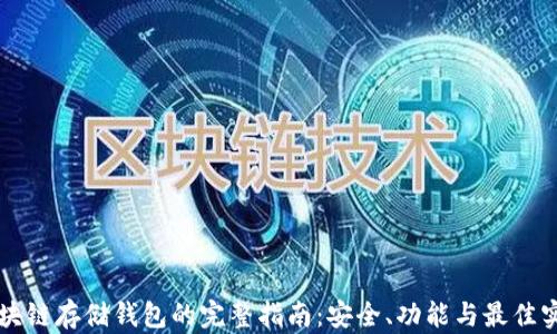 
区块链存储钱包的完整指南：安全、功能与最佳实践