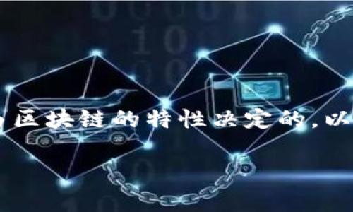 在区块链和加密货币交易中，转账一旦完成通常是不可撤回的。这是由区块链的特性决定的。以下是关于“tokenim转账能撤回吗”的详细解读，包括相关问题的探讨。

### Tokenim转账能撤回吗？了解加密货币交易的特点