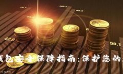 区块链钱包安全保障指南：保护您的数字资产