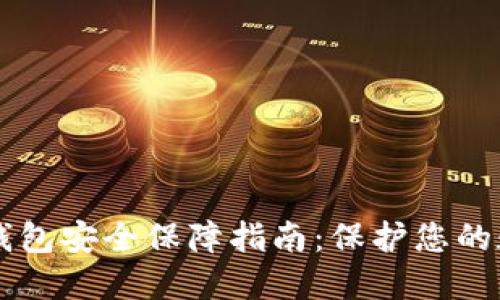 区块链钱包安全保障指南：保护您的数字资产