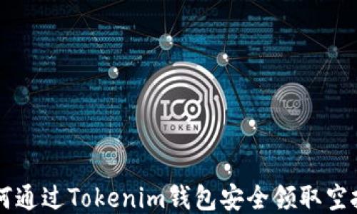 
如何通过Tokenim钱包安全领取空投币