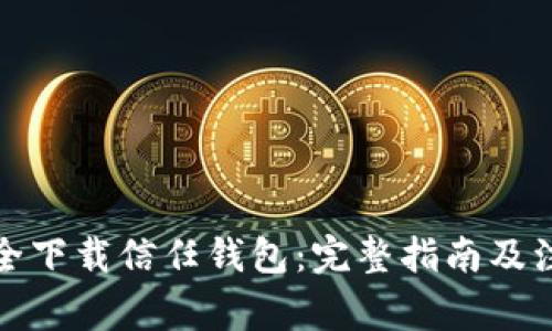 如何安全下载信任钱包：完整指南及注意事项