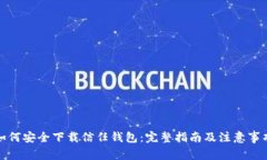 如何安全下载信任钱包：完整指南及注意事项