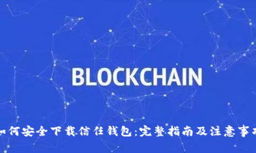 如何安全下载信任钱包：完整指南及注意事项
