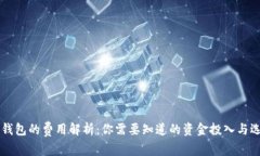区块链钱包的费用解析：你需要知道的资金投入