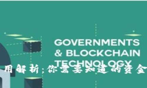 区块链钱包的费用解析：你需要知道的资金投入与选择标准