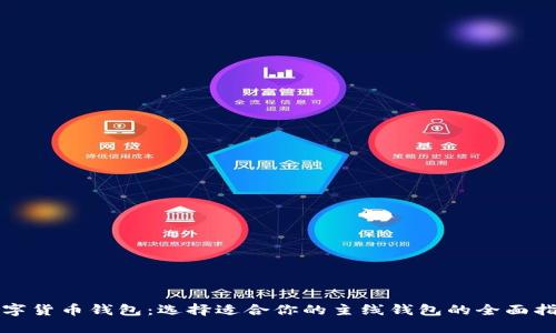 数字货币钱包：选择适合你的主线钱包的全面指南