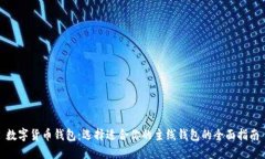 数字货币钱包：选择适合你的主线钱包的全面指
