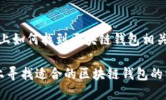 `在知乎上如何找到区块链钱包相关的信息`在知乎