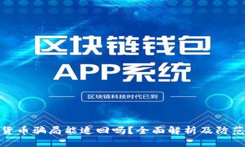 数字货币骗局能追回吗？全面解析及防范措施