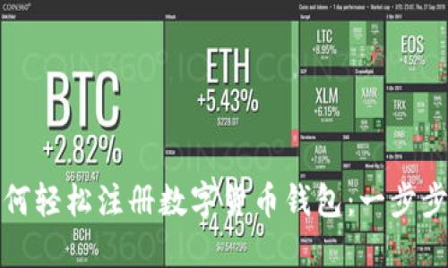 : 如何轻松注册数字货币钱包：一步步指南