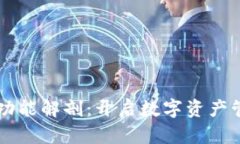 区块链钱包功能解剖：开启数字资产管理的新篇