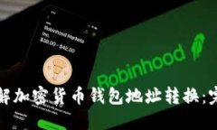 轻松理解加密货币钱包地址转换：完整指南