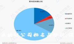 2023年中国区块链公司排名与分析：谁将引领未来