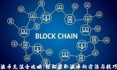 波币充值全攻略：轻松获取波币的方法与技巧