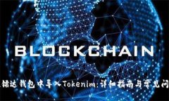 如何在镭达钱包中导入T