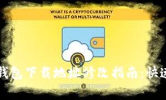 ### 区块链钱包下载地址修改指南：快速解决常见