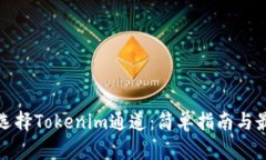 : 如何选择Tokenim通道：简