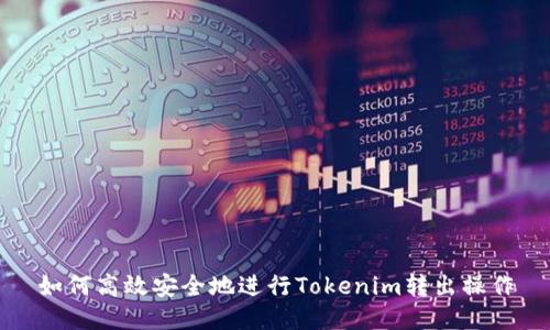 如何高效安全地进行Tokenim转出操作