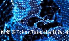 如何轻松分享TokenTokenim钱